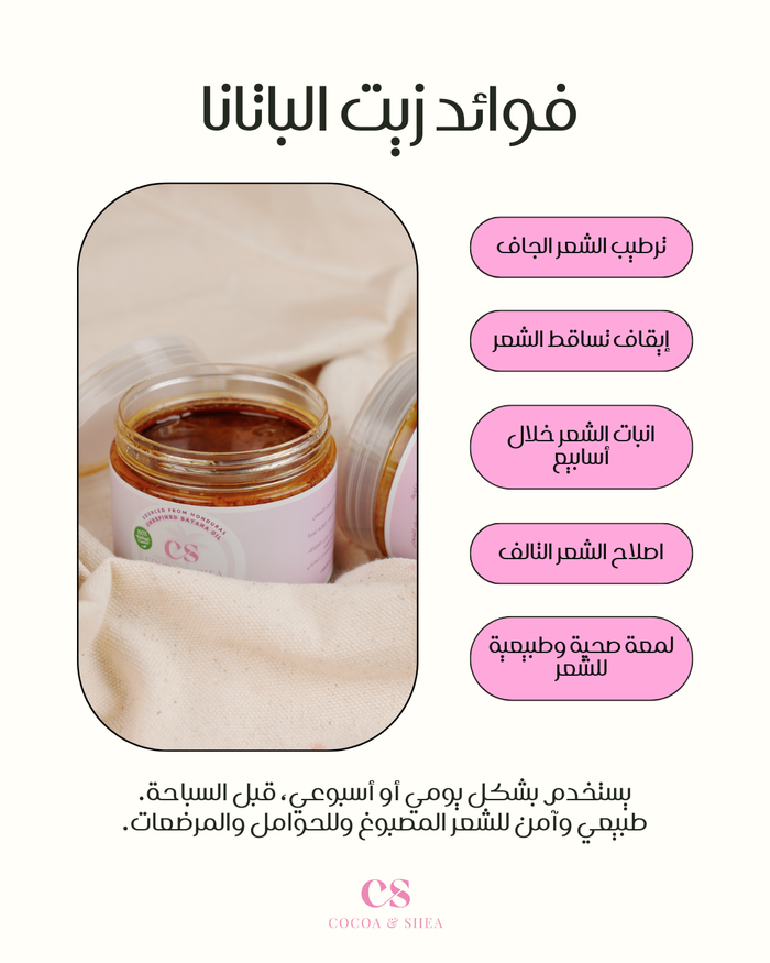 زيت الباتانا - عضوي