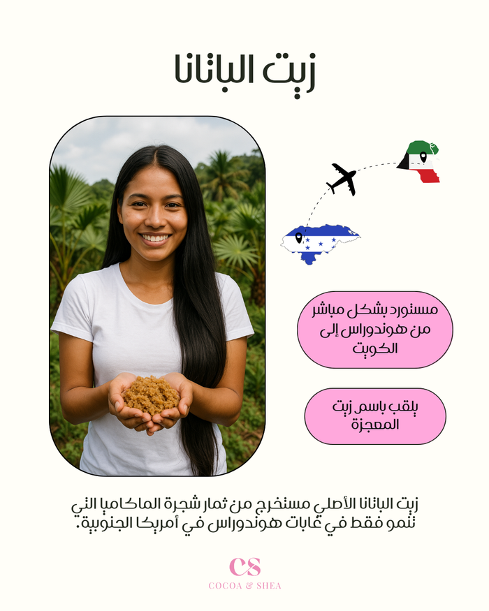 زيت الباتانا - عضوي